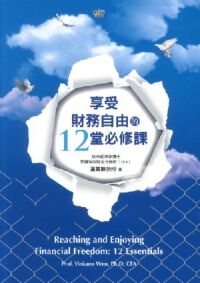 享受財務自由的12堂必修課 封面