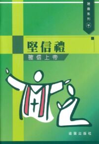禮儀系列：堅信禮──確信上帝 封面