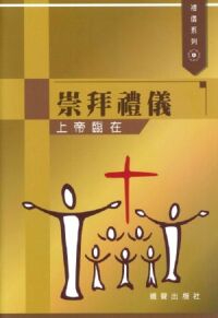 禮儀系列：崇拜禮儀──上帝臨在 封面