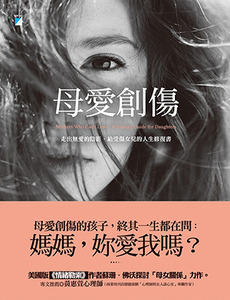 母愛創傷：走出無愛的陰影，給受傷女兒的人生修復書 封面