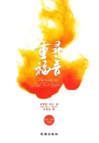 重尋福音 封面