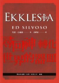 EKKLESIA：尋回神轉化世界的器皿 封面