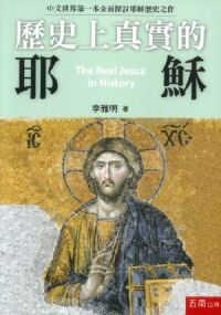 歷史上真實的耶穌 封面