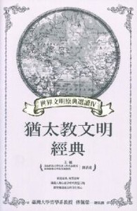 世界文明原典選讀Ⅳ：猶太教文明經典 封面
