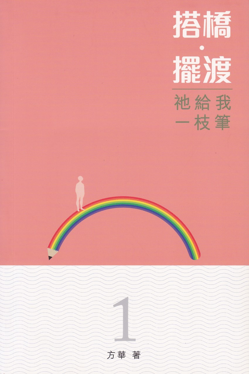 搭橋．擺渡：祂給我一枝筆（一） 封面