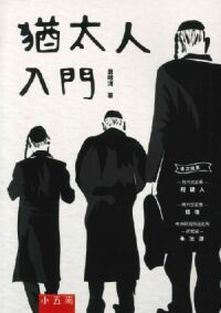 猶太人入門 封面