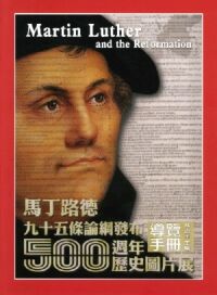 馬丁路德九十五條論綱發布500週年歷史圖片展導覽手冊 封面