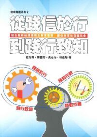 從踐信於行到踐行致知 封面