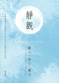 靜觀：觀心．知心．療心（附CD） 封面
