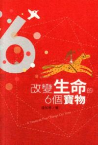改變生命的6個寶物 封面