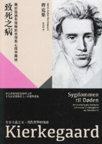 致死之病:關於造就和覺醒的基督教心理學闡述 封面