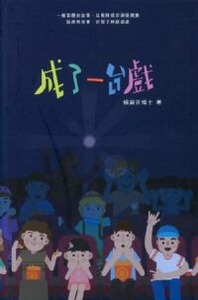 成了一台戲 封面
