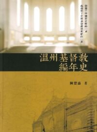 溫州基督教編年史 封面