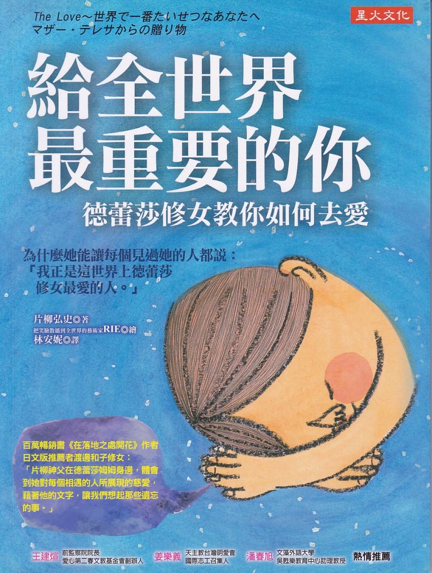 給全世界最重要的你:德蕾莎修女教你如何去愛 封面