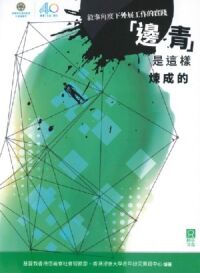 「邊青」是這樣煉成的：：敘事角度下外展工作的實踐 封面
