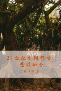 21世紀中國教會 : 悲歡離合 封面