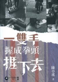 一雙手握成拳頭捱下去 封面