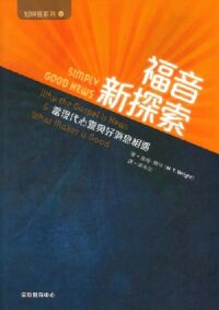 福音新探索：當現代人心靈與好消息相遇 封面