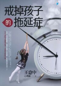 戒掉孩子的拖延症 封面