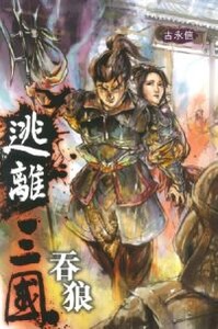 逃離三國2 封面