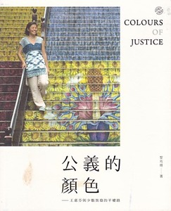 公義的顏色:王惠芬與少數族裔的平權路 封面