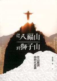 從八福山到獅子山：登山寶訓的時代意義 封面