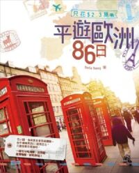 只花$2.3萬平遊歐洲86日 封面