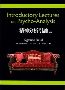 精神分析引論 封面