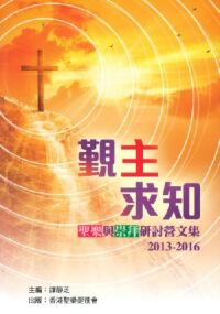 覲主求知：聖樂與崇拜研討營文集2013-2016 封面