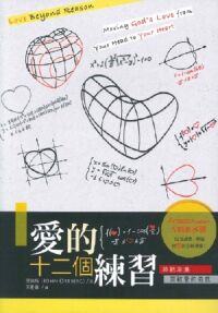 愛的十二個練習：終結冷漠，突破愛的倦怠 封面