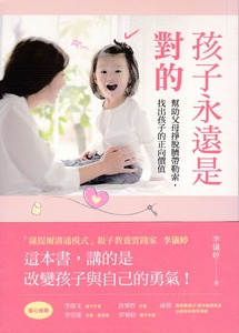 孩子永遠是對的：幫助父母掙脫臍帶勒索，找出孩子的正向價值 封面