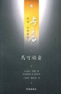 房角石聖經註釋叢書第十一卷下：馬可福音 封面