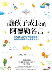 讓孩子成長的阿德勒名言 封面