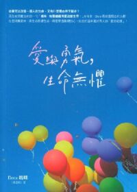 愛與勇氣，生命無懼 封面