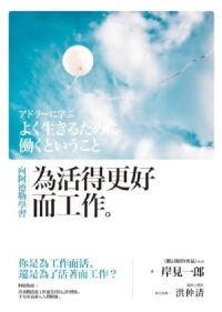 向阿德勒學習：為活得更好而工作 封面