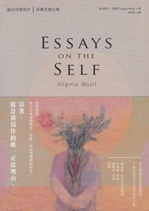 論自我與寫作:吳爾芙散文集 封面