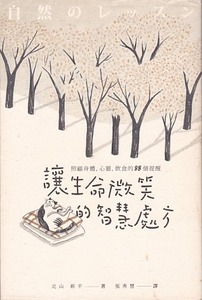 讓生命微笑的智慧處方：照顧身體、心靈、飲食的88個提醒 封面