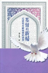 基督的新婦:從雅歌看神所要的教會 封面