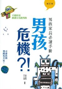 男孩危機？！：男孩家長必讀手冊（增訂版） 封面