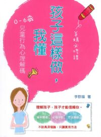 爸媽必修課：孩子這樣做，我懂──0-6歲行為心理解碼 封面