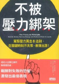 不被壓力綁架:駕馭壓力黃金8法則,在關鍵時刻不失常,表現出眾! 封面