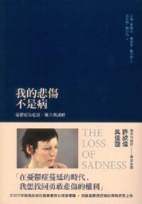我的悲傷不是病：憂鬱症的起源、確立與誤解 封面