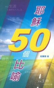 耶穌50個比喻 封面
