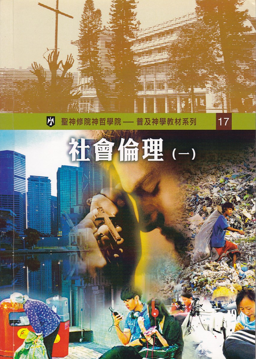社會倫理(一)——普及神學教材系列(17) 封面