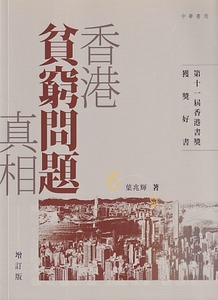 香港貧窮問題真相 封面