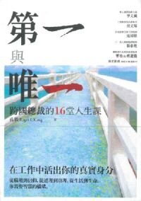 第一與唯一:跨國總裁的16堂人生課 封面