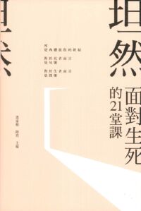 坦然：面對生死的21堂課 封面