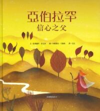 亞伯拉罕：信心之父 封面