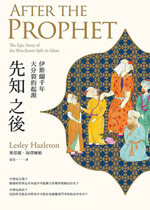 先知之後：伊斯蘭千年大分裂的起源 封面