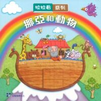 拉拉看：挪亞和動物 封面